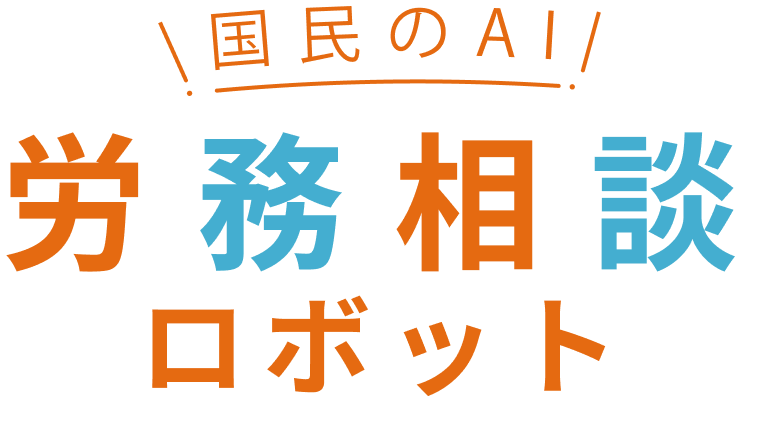 国民のAI 労務相談ロボット