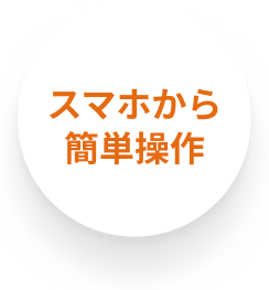 スマホから簡単操作