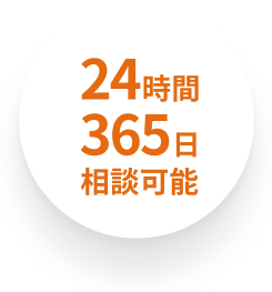 24時間365日相談可能